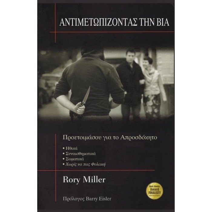 ΑΝΤΙΜΕΤΩΠΙΖΟΝΤΑΣ ΤΗΝ ΒΙΑ
