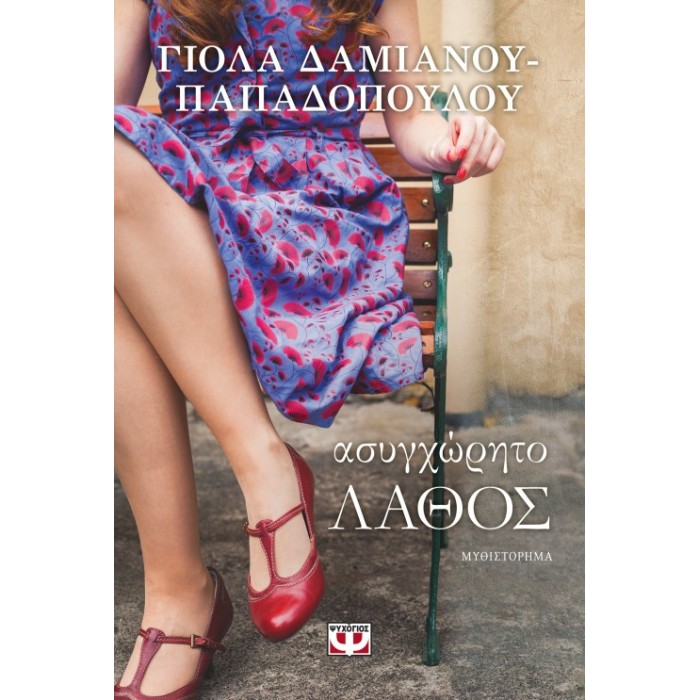 Ασυγχώρητο λάθος Ασυγχώρητο λάθος