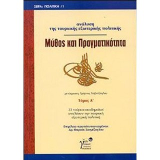 ΜΥΘΟΣ ΚΑΙ ΠΡΑΓΜΑΤΙΚΟΤΗΤΑ (ΠΡΩΤΟΣ ΤΟΜΟΣ)