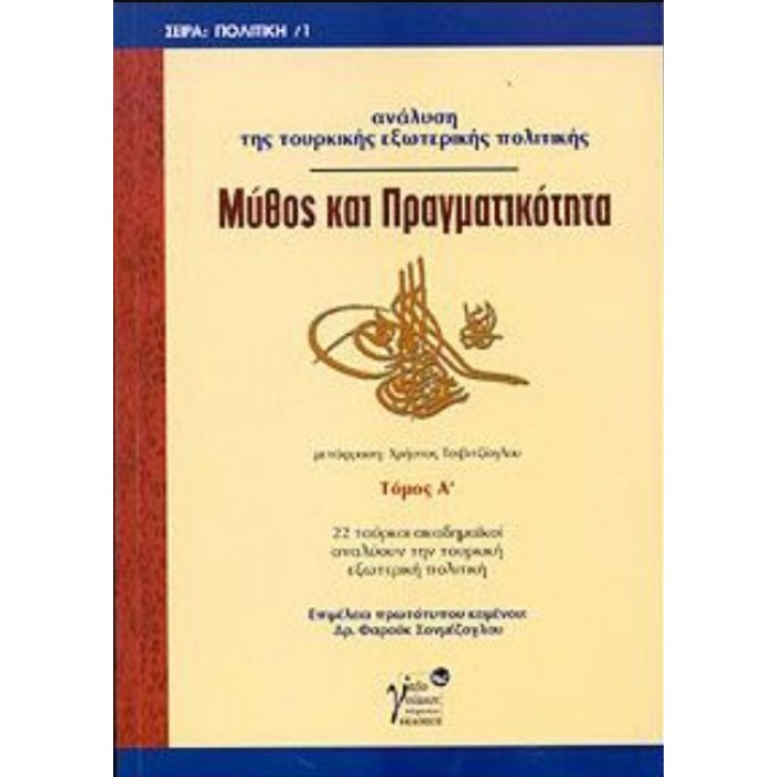 ΜΥΘΟΣ ΚΑΙ ΠΡΑΓΜΑΤΙΚΟΤΗΤΑ (ΠΡΩΤΟΣ ΤΟΜΟΣ) ΜΥΘΟΣ ΚΑΙ ΠΡΑΓΜΑΤΙΚΟΤΗΤΑ (ΠΡΩΤΟΣ ΤΟΜΟΣ)