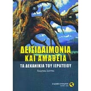 ΔΕΙΣΙΔΑΙΜΟΝΙΑ ΚΑΙ ΑΜΑΘΕΙΑ
