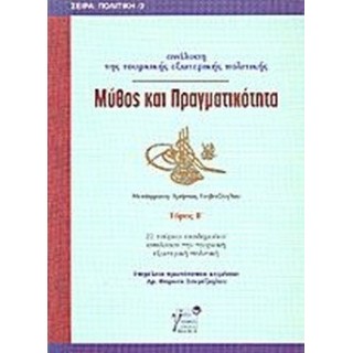 ΜΥΘΟΣ ΚΑΙ ΠΡΑΓΜΑΤΙΚΟΤΗΤΑ (ΔΕΥΤΕΡΟΣ ΤΟΜΟΣ)