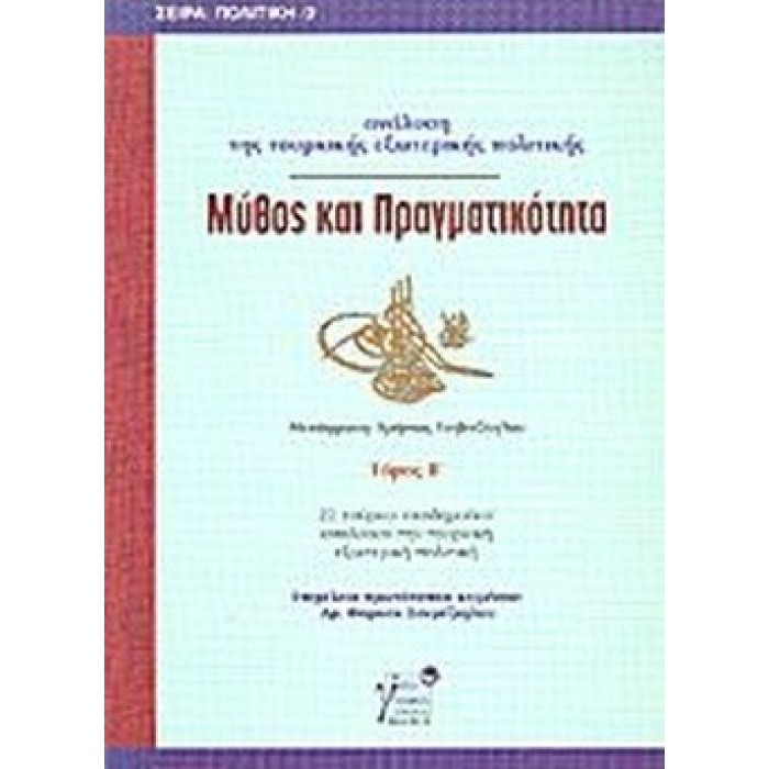 ΜΥΘΟΣ ΚΑΙ ΠΡΑΓΜΑΤΙΚΟΤΗΤΑ (ΔΕΥΤΕΡΟΣ ΤΟΜΟΣ) ΜΥΘΟΣ ΚΑΙ ΠΡΑΓΜΑΤΙΚΟΤΗΤΑ (ΔΕΥΤΕΡΟΣ ΤΟΜΟΣ)
