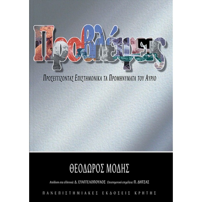 ΠΡΟΒΛΕΨΕΙΣ - ΠΡΟΣΕΓΓΙΖΟΝΤΑΣ ΕΠΙΣΤΗΜΟΝΙΚΑ ΤΑ ΠΡΟΜΗΝΥΜΑΤΑ ΤΟΥ ΑΥΡΙΟ