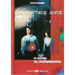 ΘΡΗΣΚΕΥΤΙΚΟΣ ΛΟΓΟΣ ΘΡΗΣΚΕΥΤΙΚΟΣ ΛΟΓΟΣ