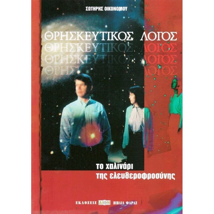 ΘΡΗΣΚΕΥΤΙΚΟΣ ΛΟΓΟΣ ΘΡΗΣΚΕΥΤΙΚΟΣ ΛΟΓΟΣ