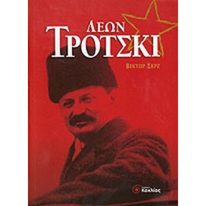 ΛΕΩΝ ΤΡΟΤΣΚΙ ΛΕΩΝ ΤΡΟΤΣΚΙ