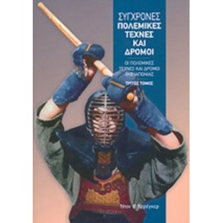 ΣΥΓΧΡΟΝΕΣ ΠΟΛΕΜΙΚΕΣ ΤΕΧΝΕΣ ΚΑΙ ΔΡΟΜΟΙ (ΤΡΙΤΟΣ ΤΟΜΟΣ) ΣΥΓΧΡΟΝΕΣ ΠΟΛΕΜΙΚΕΣ ΤΕΧΝΕΣ ΚΑΙ ΔΡΟΜΟΙ (ΤΡΙΤΟΣ ΤΟΜΟΣ)