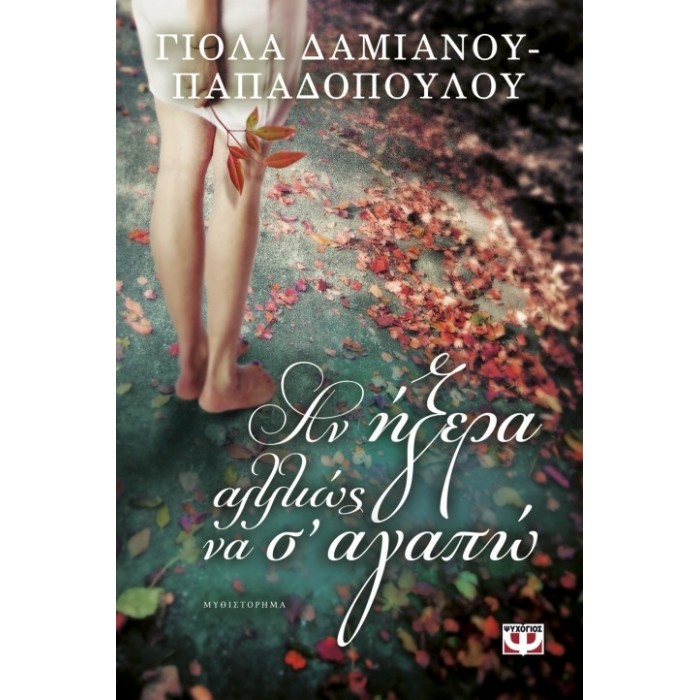 Αν ήξερα αλλιώς να σ' αγαπώ Αν ήξερα αλλιώς να σ' αγαπώ