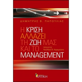Η ΚΡΙΣΗ ΑΛΛΑΖΕΙ ΤΗ ΖΩΗ ΜΑΣ ΚΑΙ ΤΟ MANAGEMENT