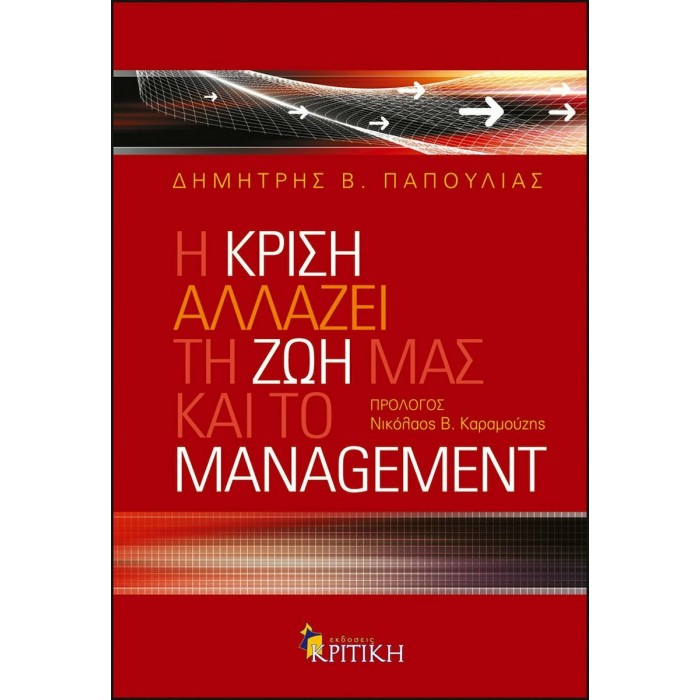 Η ΚΡΙΣΗ ΑΛΛΑΖΕΙ ΤΗ ΖΩΗ ΜΑΣ ΚΑΙ ΤΟ MANAGEMENT Η ΚΡΙΣΗ ΑΛΛΑΖΕΙ ΤΗ ΖΩΗ ΜΑΣ ΚΑΙ ΤΟ MANAGEMENT