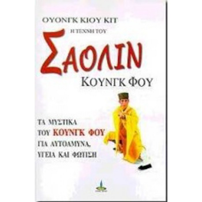 Η ΤΕΧΝΗ ΤΟΥ ΣΑΟΛΙΝ ΚΟΥΝΓΚ ΦΟΥ