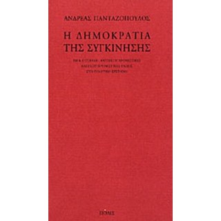 Η ΔΗΜΟΚΡΑΤΙΑ ΤΗΣ ΣΥΓΚΙΝΗΣΗΣ
