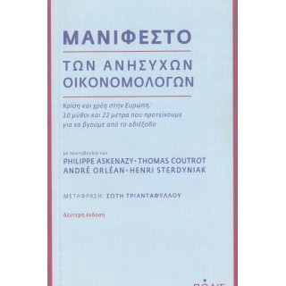 ΜΑΝΙΦΕΣΤΟ ΤΩΝ ΑΝΗΣΥΧΩΝ ΟΙΚΟΝΟΜΟΛΟΓΩΝ
