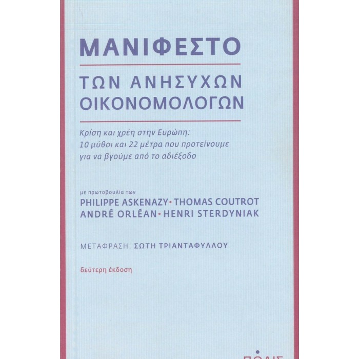 ΜΑΝΙΦΕΣΤΟ ΤΩΝ ΑΝΗΣΥΧΩΝ ΟΙΚΟΝΟΜΟΛΟΓΩΝ ΜΑΝΙΦΕΣΤΟ ΤΩΝ ΑΝΗΣΥΧΩΝ ΟΙΚΟΝΟΜΟΛΟΓΩΝ
