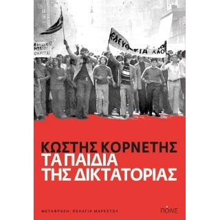ΤΑ ΠΑΙΔΙΑ ΤΗΣ ΔΙΚΤΑΤΟΡΙΑΣ