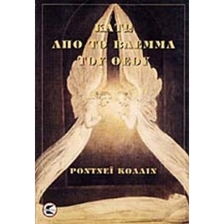 ΚΑΤΩ ΑΠΟ ΤΟ ΒΛΕΜΜΑ ΤΟΥ ΘΕΟΥ ΚΑΤΩ ΑΠΟ ΤΟ ΒΛΕΜΜΑ ΤΟΥ ΘΕΟΥ