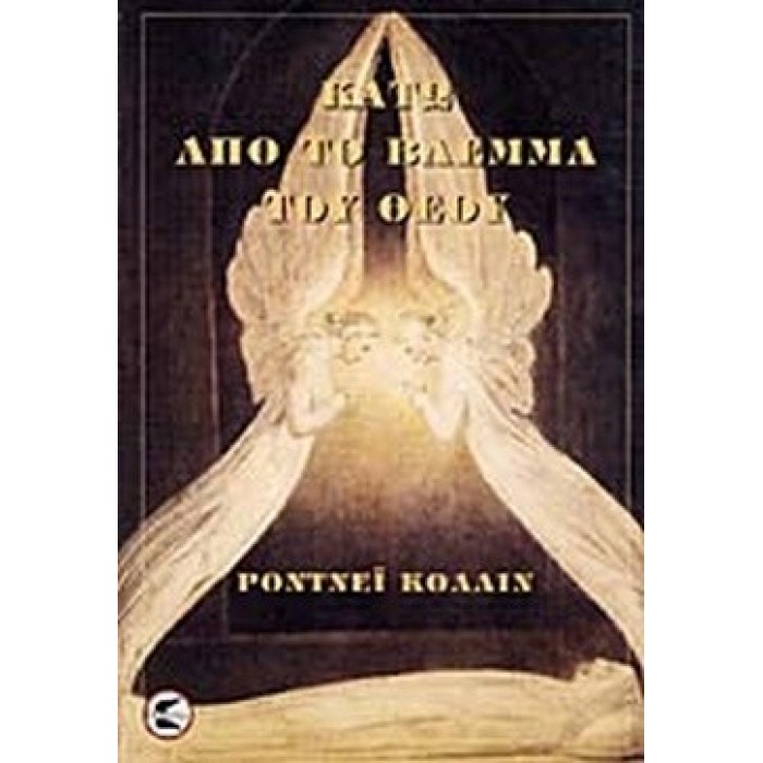 ΚΑΤΩ ΑΠΟ ΤΟ ΒΛΕΜΜΑ ΤΟΥ ΘΕΟΥ ΚΑΤΩ ΑΠΟ ΤΟ ΒΛΕΜΜΑ ΤΟΥ ΘΕΟΥ