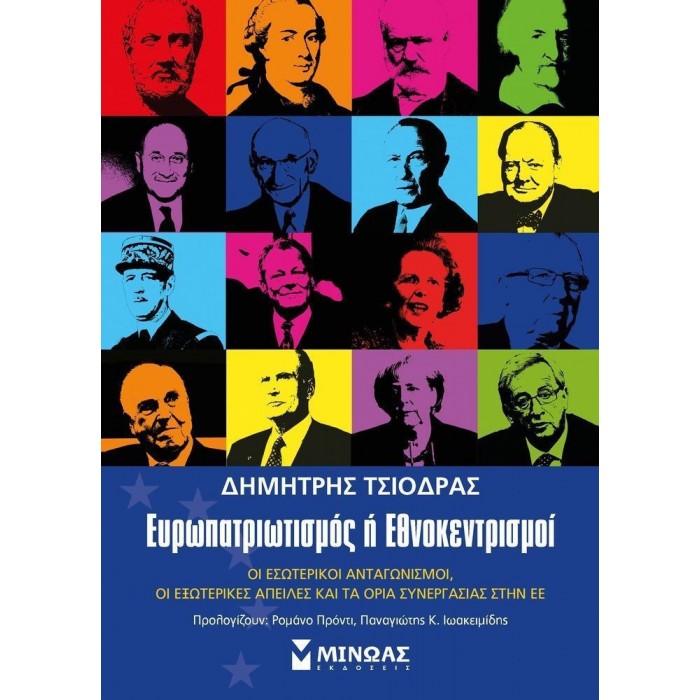 ΕΥΡΩΠΑΤΡΙΩΤΙΣΜΟΣ 'Η ΕΘΝΟΚΕΝΤΡΙΣΜΟΙ ΕΥΡΩΠΑΤΡΙΩΤΙΣΜΟΣ 'Η ΕΘΝΟΚΕΝΤΡΙΣΜΟΙ
