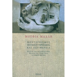 ΜΟΝΤΕΡΝΙΣΜΟΣ ΜΕΤΑΜΟΝΤΕΡΝΙΣΜΟΣ ΚΑΙ ΠΕΡΙΦΕΡΕΙΑ