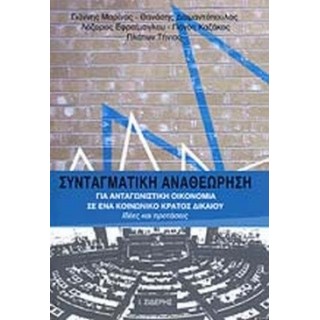 ΣΥΝΤΑΓΜΑΤΙΚΗ ΑΝΑΘΕΩΡΗΣΗ - ΓΙΑ ΑΝΤΑΓΩΝΙΣΤΙΚΗ ΟΙΚΟΝΟΜΙΑ ΣΕ ΕΝΑ ΚΟΙΝΩΝΙΚΟ ΚΡΑΤΟΣ ΔΙΚΑΙΟΥ ΣΥΝΤΑΓΜΑΤΙΚΗ ΑΝΑΘΕΩΡΗΣΗ - ΓΙΑ ΑΝΤΑΓΩΝΙΣΤΙΚΗ ΟΙΚΟΝΟΜΙΑ ΣΕ ΕΝΑ ΚΟΙΝΩΝΙΚΟ ΚΡΑΤΟΣ ΔΙΚΑΙΟΥ