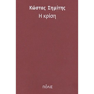 Η ΚΡΙΣΗ