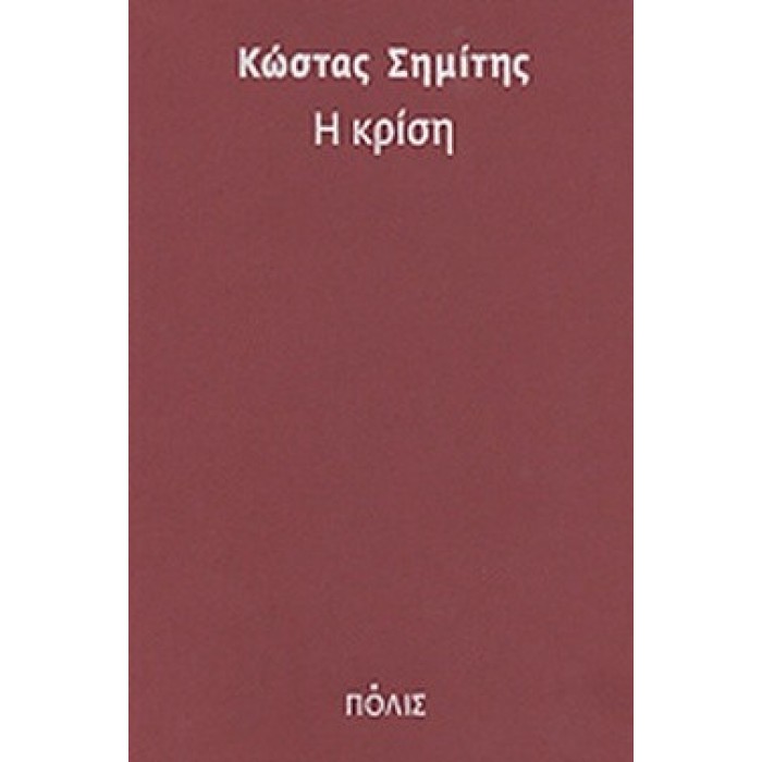 Η ΚΡΙΣΗ