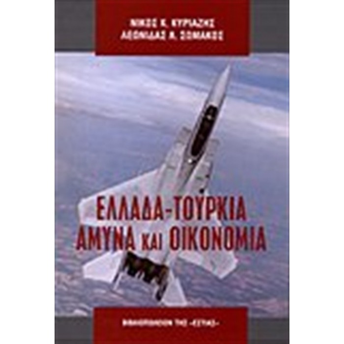 ΕΛΛΑΔΑ - ΤΟΥΡΚΙΑ: ΑΜΥΝΑ ΚΑΙ ΟΙΚΟΝΟΜΙΑ