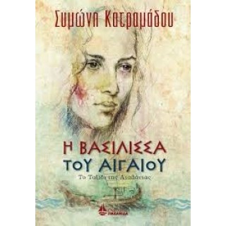 Η βασίλισσα του Αιγαίου
