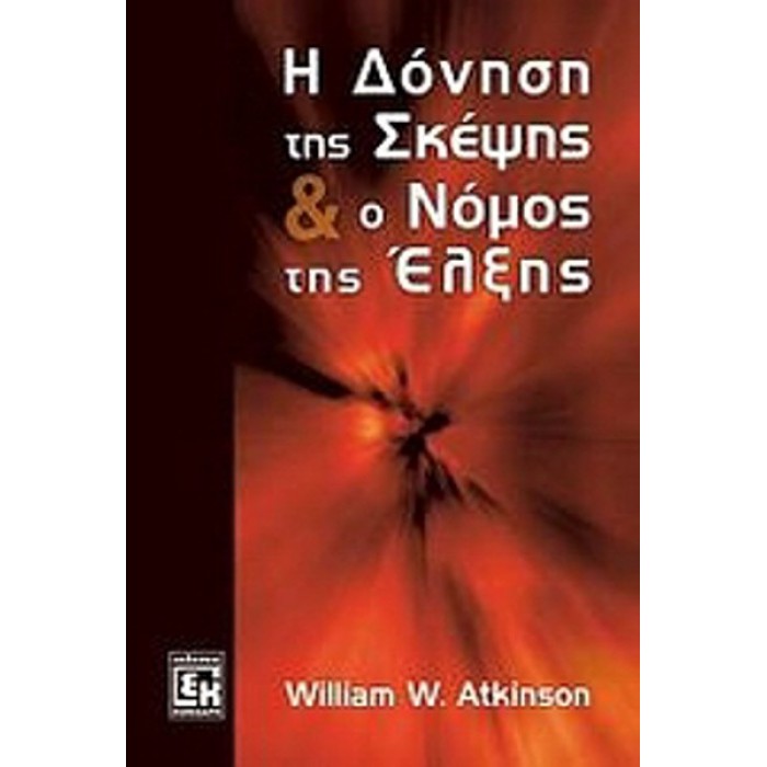 Η ΔΟΝΗΣΗ ΤΗΣ ΣΚΕΨΗΣ ΚΑΙ Ο ΝΟΜΟΣ ΤΗΣ ΕΛΞΗΣ