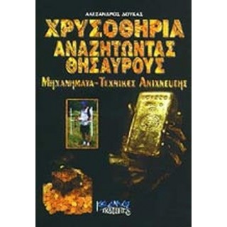 ΧΡΥΣΟΘΗΡΙΑ ΑΝΑΖΗΤΩΝΤΑΣ ΘΗΣΑΥΡΟΥΣ