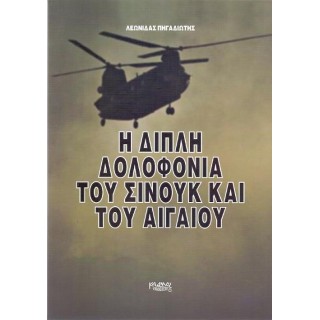 Η ΔΙΠΛΗ ΔΟΛΟΦΟΝΙΑ ΤΟΥ ΣΙΝΟΥΚ ΚΑΙ ΤΟΥ ΑΙΓΑΙΟΥ Η ΔΙΠΛΗ ΔΟΛΟΦΟΝΙΑ ΤΟΥ ΣΙΝΟΥΚ ΚΑΙ ΤΟΥ ΑΙΓΑΙΟΥ