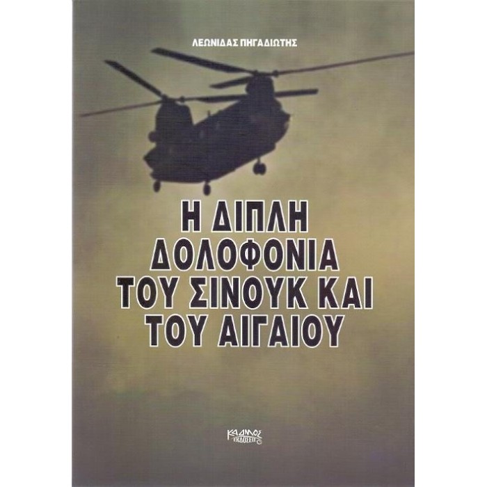 Η ΔΙΠΛΗ ΔΟΛΟΦΟΝΙΑ ΤΟΥ ΣΙΝΟΥΚ ΚΑΙ ΤΟΥ ΑΙΓΑΙΟΥ