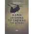 Η ΔΙΠΛΗ ΔΟΛΟΦΟΝΙΑ ΤΟΥ ΣΙΝΟΥΚ ΚΑΙ ΤΟΥ ΑΙΓΑΙΟΥ