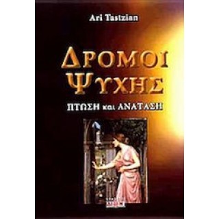 ΔΡΟΜΟΙ ΨΥΧΗΣ-ΠΤΩΣΗ ΚΑΙ ΑΝΑΤΑΣΗ