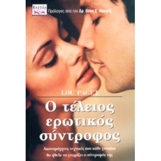 Ο ΤΕΛΕΙΟΣ ΕΡΩΤΙΚΟΣ ΣΥΝΤΡΟΦΟΣ