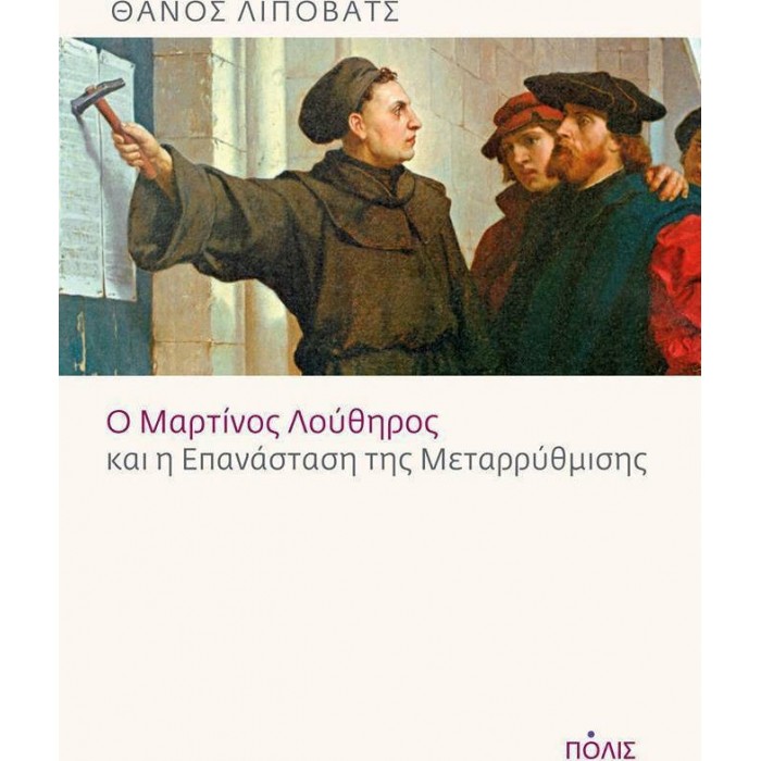Ο ΜΑΡΤΙΝΟΣ ΛΟΥΘΗΡΟΣ ΚΑΙ Η ΕΠΑΝΑΣΤΑΣΗ ΤΗΣ ΜΕΤΑΡΡΥΘΜΙΣΗΣ Ο ΜΑΡΤΙΝΟΣ ΛΟΥΘΗΡΟΣ ΚΑΙ Η ΕΠΑΝΑΣΤΑΣΗ ΤΗΣ ΜΕΤΑΡΡΥΘΜΙΣΗΣ
