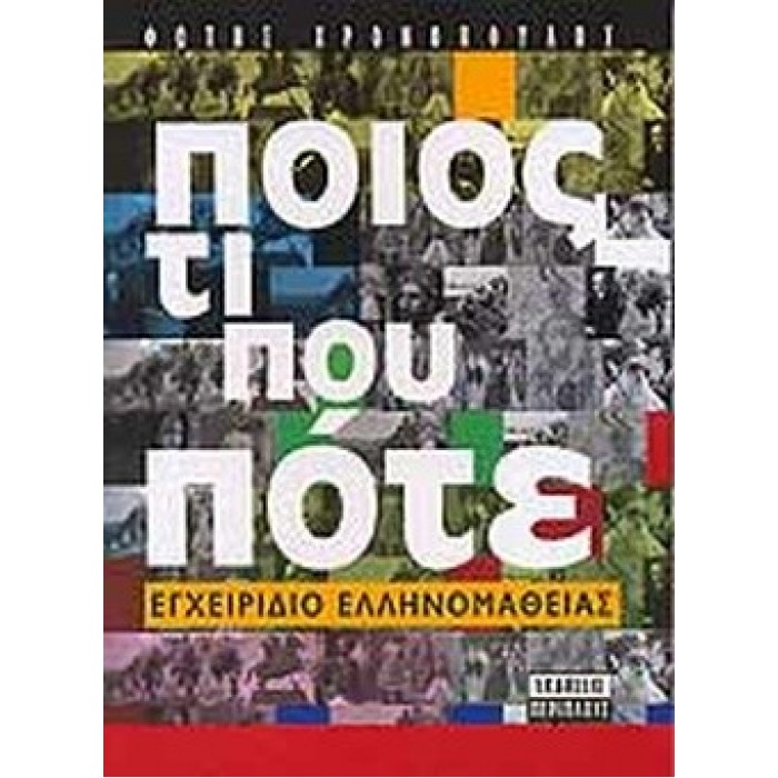 ΠΟΙΟΣ ΤΙ ΠΟΥ ΠΟΤΕ - ΕΓΧΕΙΡΙΔΙΟ ΕΛΛΗΝΟΜΑΘΕΙΑΣ