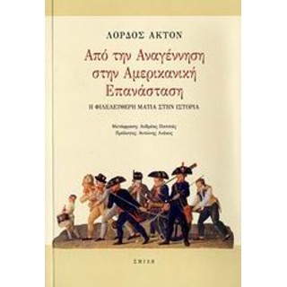 ΑΠΟ ΤΗΝ ΑΝΑΓΕΝΝΗΣΗ ΣΤΗΝ ΑΜΕΡΙΚΑΝΙΚΗ ΕΠΑΝΑΣΤΑΣΗ ΑΠΟ ΤΗΝ ΑΝΑΓΕΝΝΗΣΗ ΣΤΗΝ ΑΜΕΡΙΚΑΝΙΚΗ ΕΠΑΝΑΣΤΑΣΗ