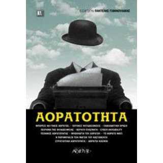 ΑΟΡΑΤΟΤΗΤΑ (ΑΡΧΕΤΥΠΟ) ΑΟΡΑΤΟΤΗΤΑ (ΑΡΧΕΤΥΠΟ)
