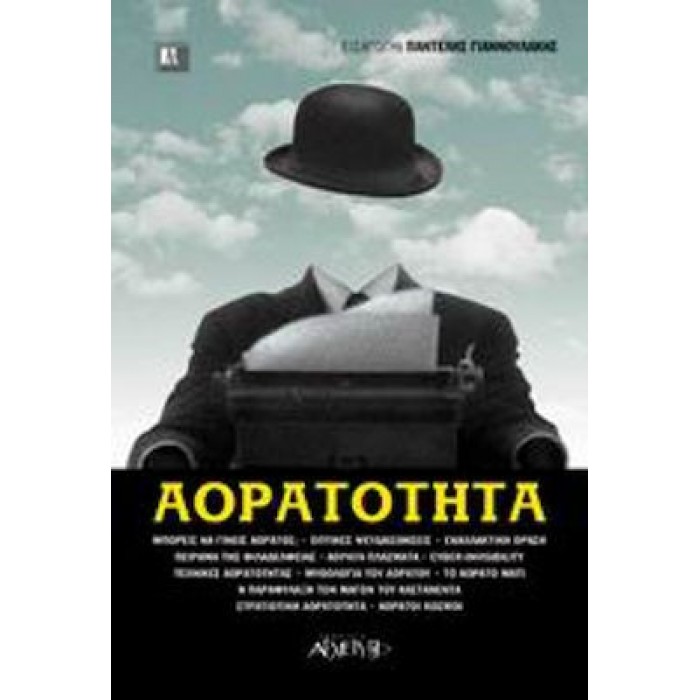 ΑΟΡΑΤΟΤΗΤΑ (ΑΡΧΕΤΥΠΟ) ΑΟΡΑΤΟΤΗΤΑ (ΑΡΧΕΤΥΠΟ)