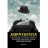 ΑΟΡΑΤΟΤΗΤΑ (ΑΡΧΕΤΥΠΟ)