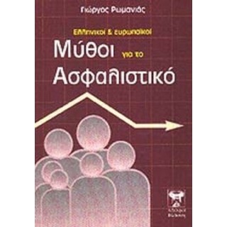 ΕΛΛΗΝΙΚΟΙ ΚΑΙ ΕΥΡΩΠΑΙΚΟΙ ΜΥΘΟΙ ΓΙΑ ΤΟ ΑΣΦΑΛΙΣΤΙΚΟ