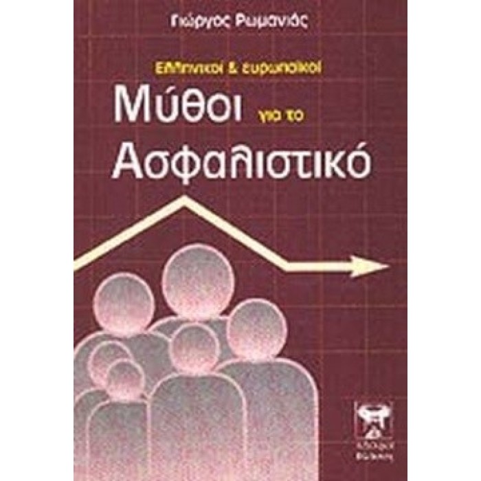 ΕΛΛΗΝΙΚΟΙ ΚΑΙ ΕΥΡΩΠΑΙΚΟΙ ΜΥΘΟΙ ΓΙΑ ΤΟ ΑΣΦΑΛΙΣΤΙΚΟ ΕΛΛΗΝΙΚΟΙ ΚΑΙ ΕΥΡΩΠΑΙΚΟΙ ΜΥΘΟΙ ΓΙΑ ΤΟ ΑΣΦΑΛΙΣΤΙΚΟ