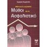 ΕΛΛΗΝΙΚΟΙ ΚΑΙ ΕΥΡΩΠΑΙΚΟΙ ΜΥΘΟΙ ΓΙΑ ΤΟ ΑΣΦΑΛΙΣΤΙΚΟ