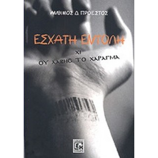 ΕΣΧΑΤΗ ΕΝΤΟΛΗ ΧΙ ΕΣΧΑΤΗ ΕΝΤΟΛΗ ΧΙ