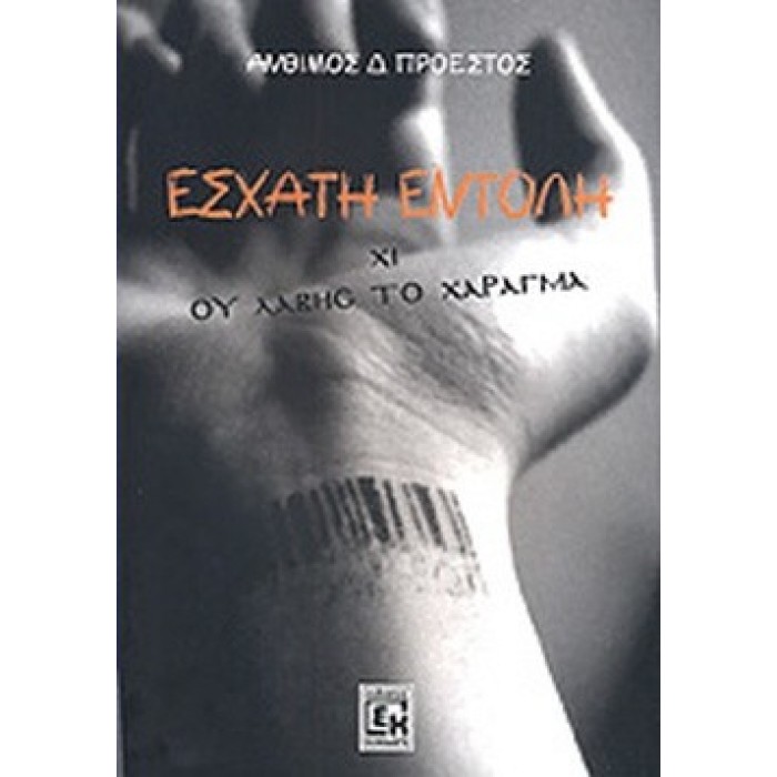 ΕΣΧΑΤΗ ΕΝΤΟΛΗ ΧΙ