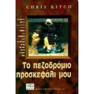 ΤΟ ΠΕΖΟΔΡΟΜΙΟ ΠΡΟΣΚΕΦΑΛΙ ΜΟΥ ΤΟ ΠΕΖΟΔΡΟΜΙΟ ΠΡΟΣΚΕΦΑΛΙ ΜΟΥ