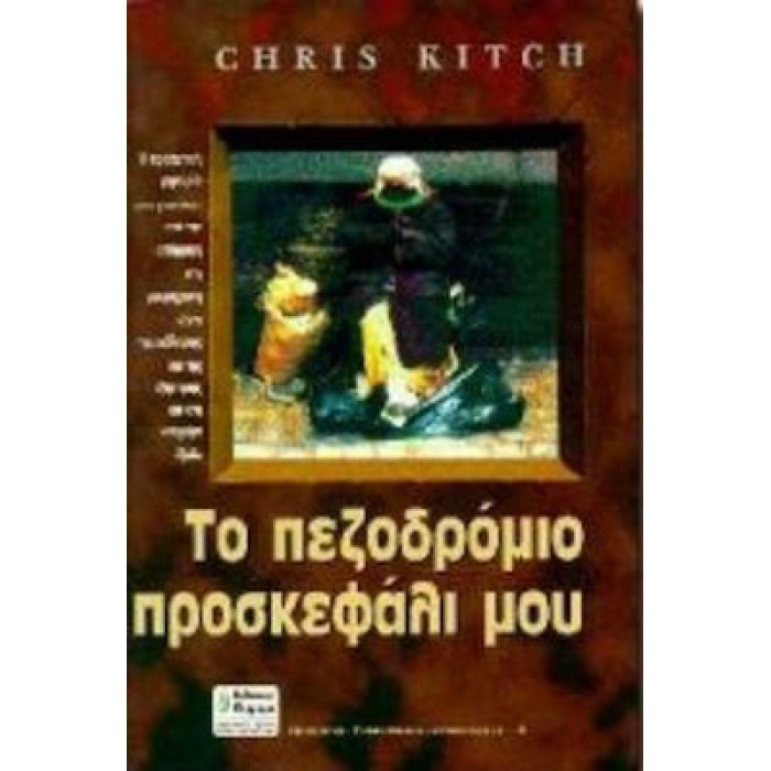 ΤΟ ΠΕΖΟΔΡΟΜΙΟ ΠΡΟΣΚΕΦΑΛΙ ΜΟΥ ΤΟ ΠΕΖΟΔΡΟΜΙΟ ΠΡΟΣΚΕΦΑΛΙ ΜΟΥ