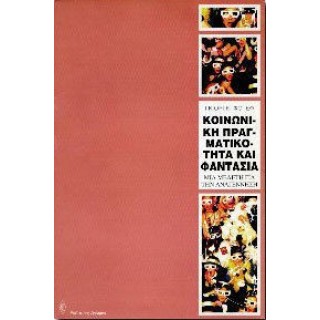 ΚΟΙΝΩΝΙΚΗ ΠΡΑΓΜΑΤΙΚΟΤΗΤΑ ΚΑΙ ΦΑΝΤΑΣΙΑ ΚΟΙΝΩΝΙΚΗ ΠΡΑΓΜΑΤΙΚΟΤΗΤΑ ΚΑΙ ΦΑΝΤΑΣΙΑ